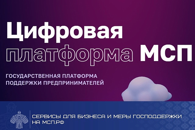 Цифровая платформа МСП.РФ предлагает полный перечень услуг для предпринимателей